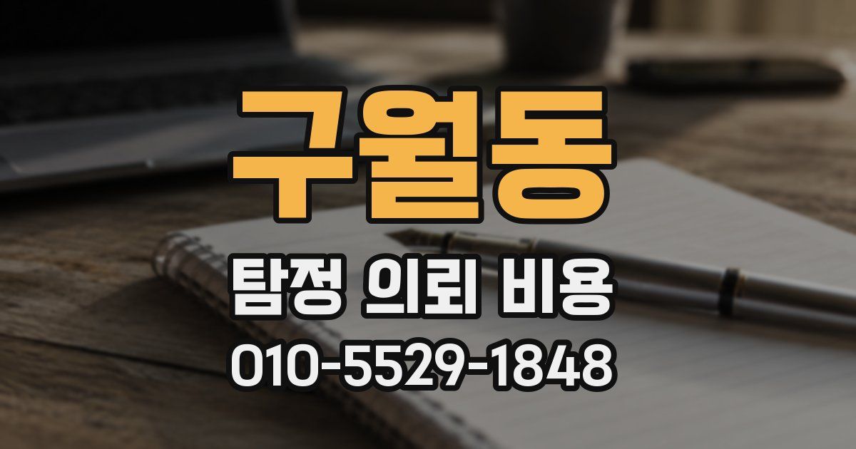 구월동 탐정 의뢰 비용