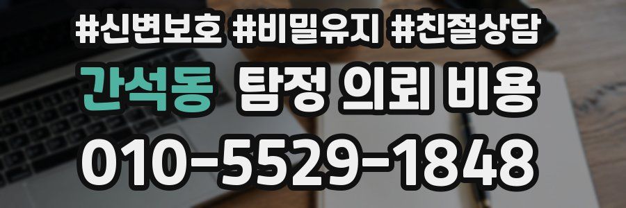 간석동 탐정 의뢰 비용