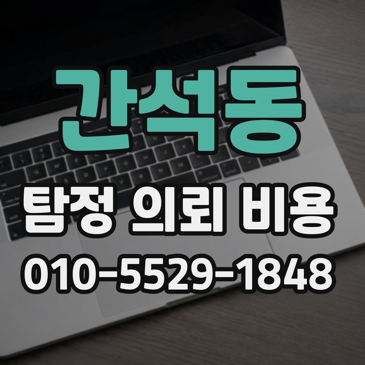 간석동 탐정 의뢰 비용