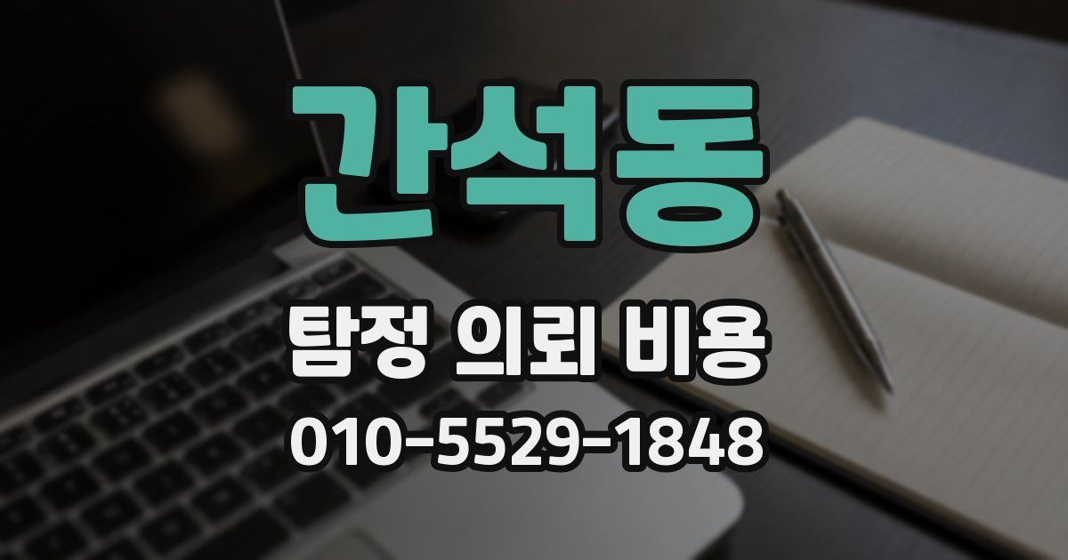 간석동 탐정 의뢰 비용