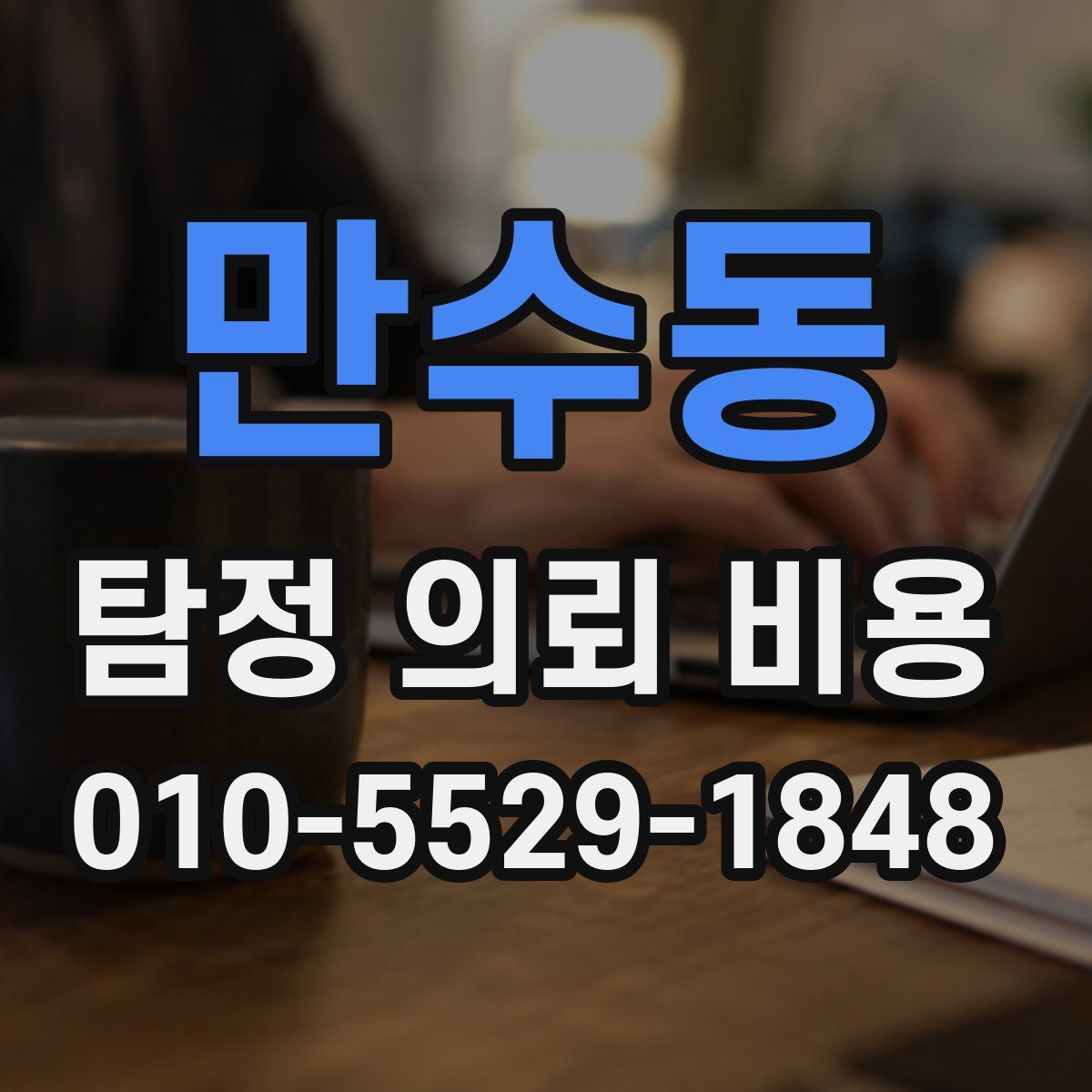 만수동 탐정 의뢰 비용