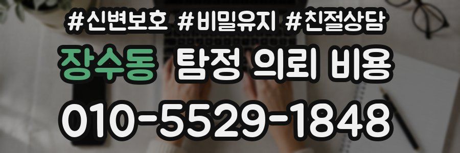 장수동 탐정 의뢰 비용