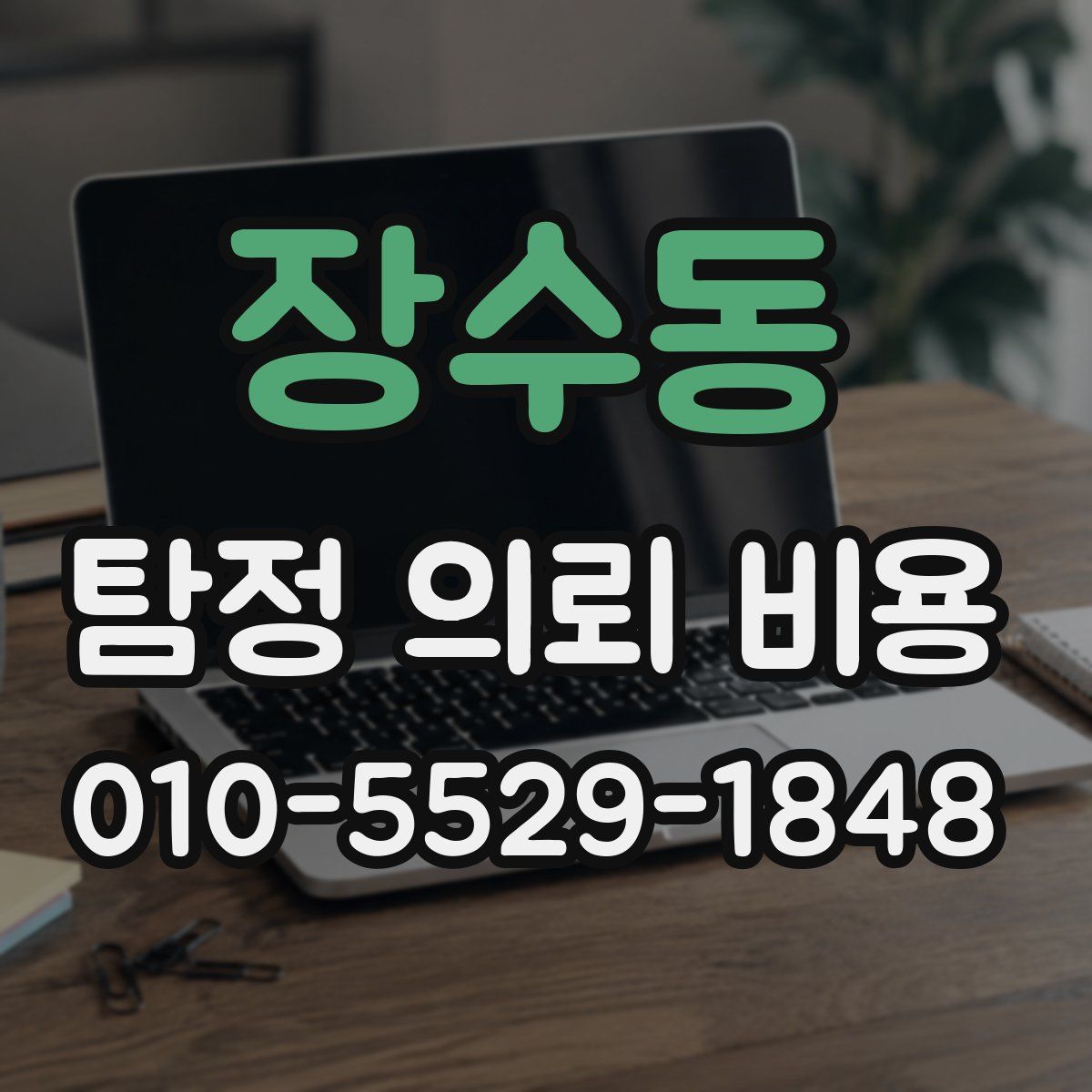 장수동 탐정 의뢰 비용