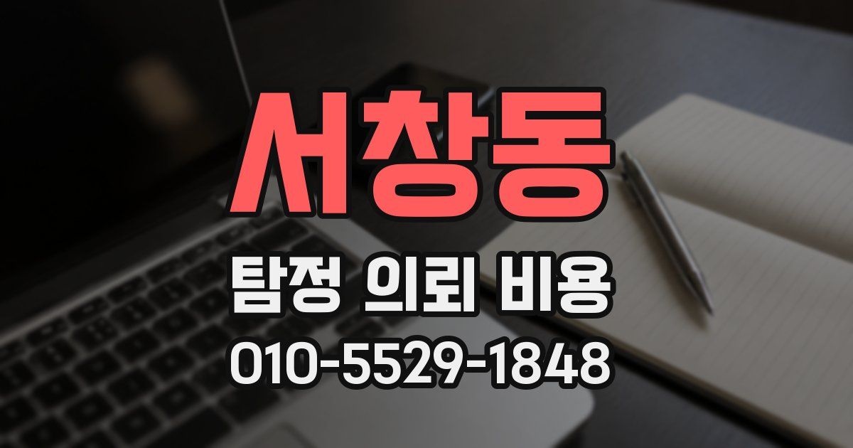 서창동 탐정 의뢰 비용
