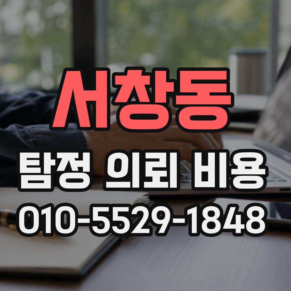 서창동 탐정 의뢰 비용