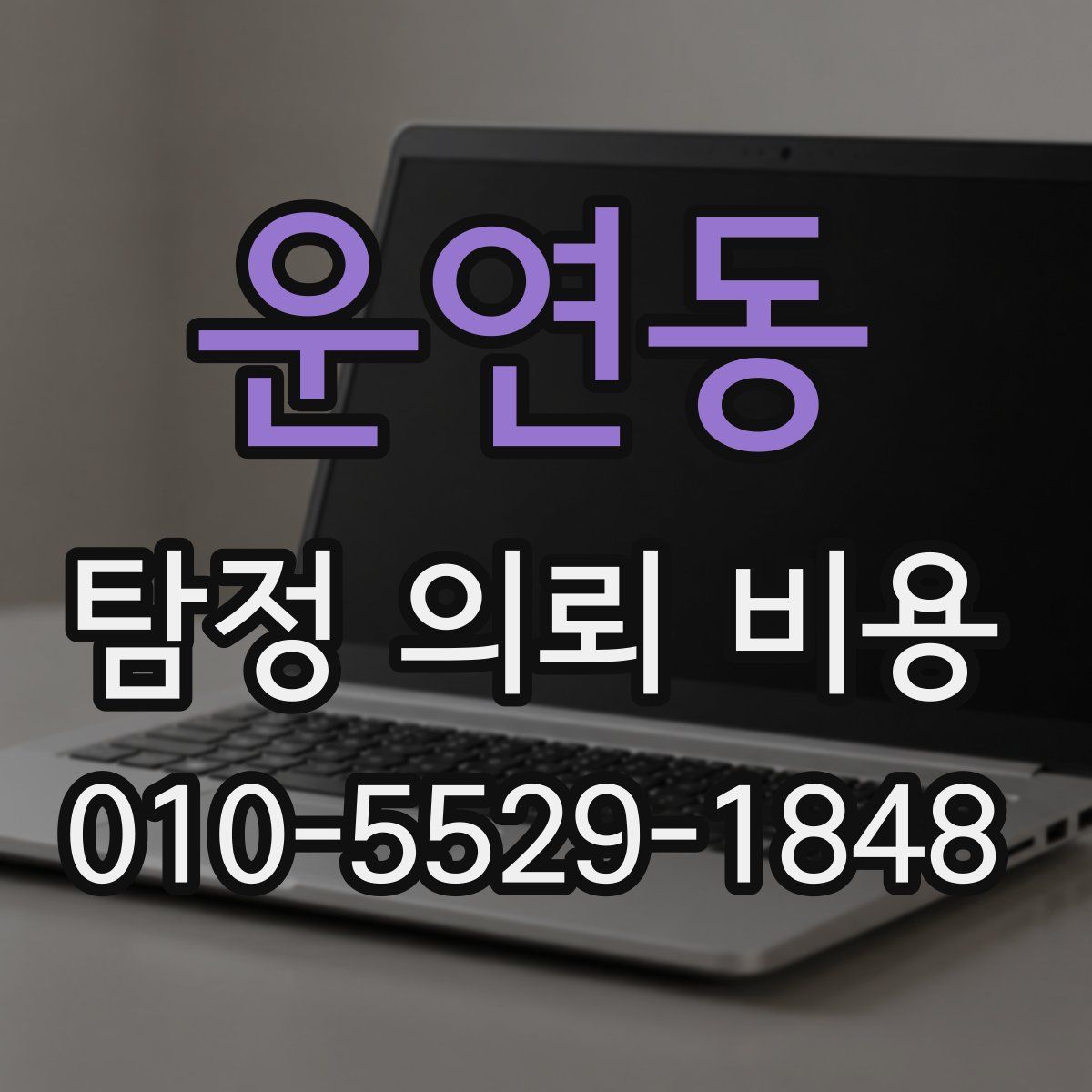 운연동 탐정 의뢰 비용