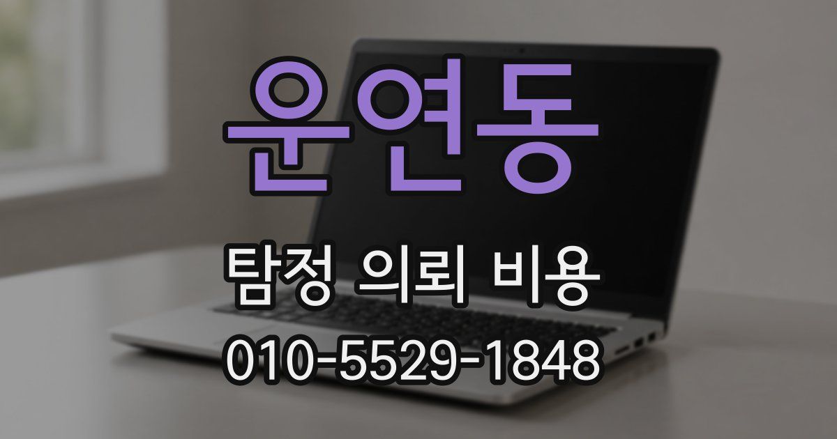 운연동 탐정 의뢰 비용