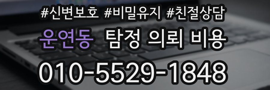 운연동 탐정 의뢰 비용