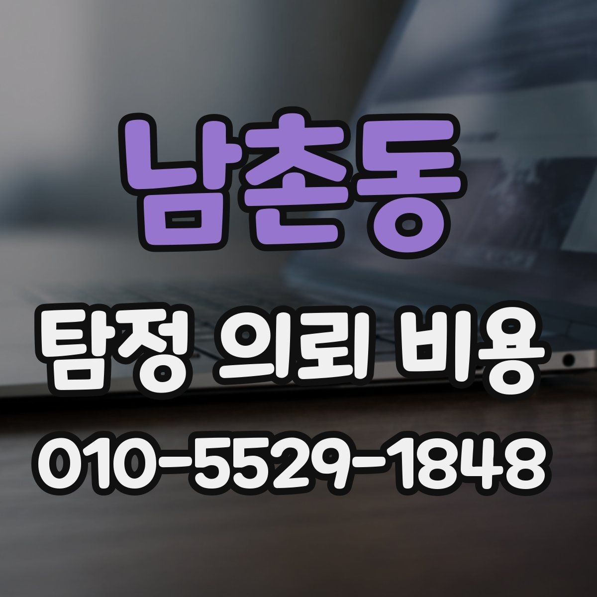 남촌동 탐정 의뢰 비용 산출 시 흔한 오해