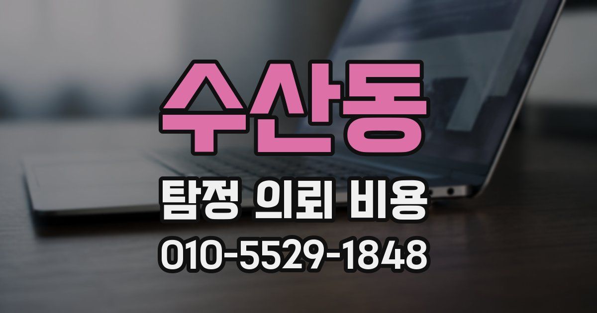 수산동 탐정 의뢰 비용