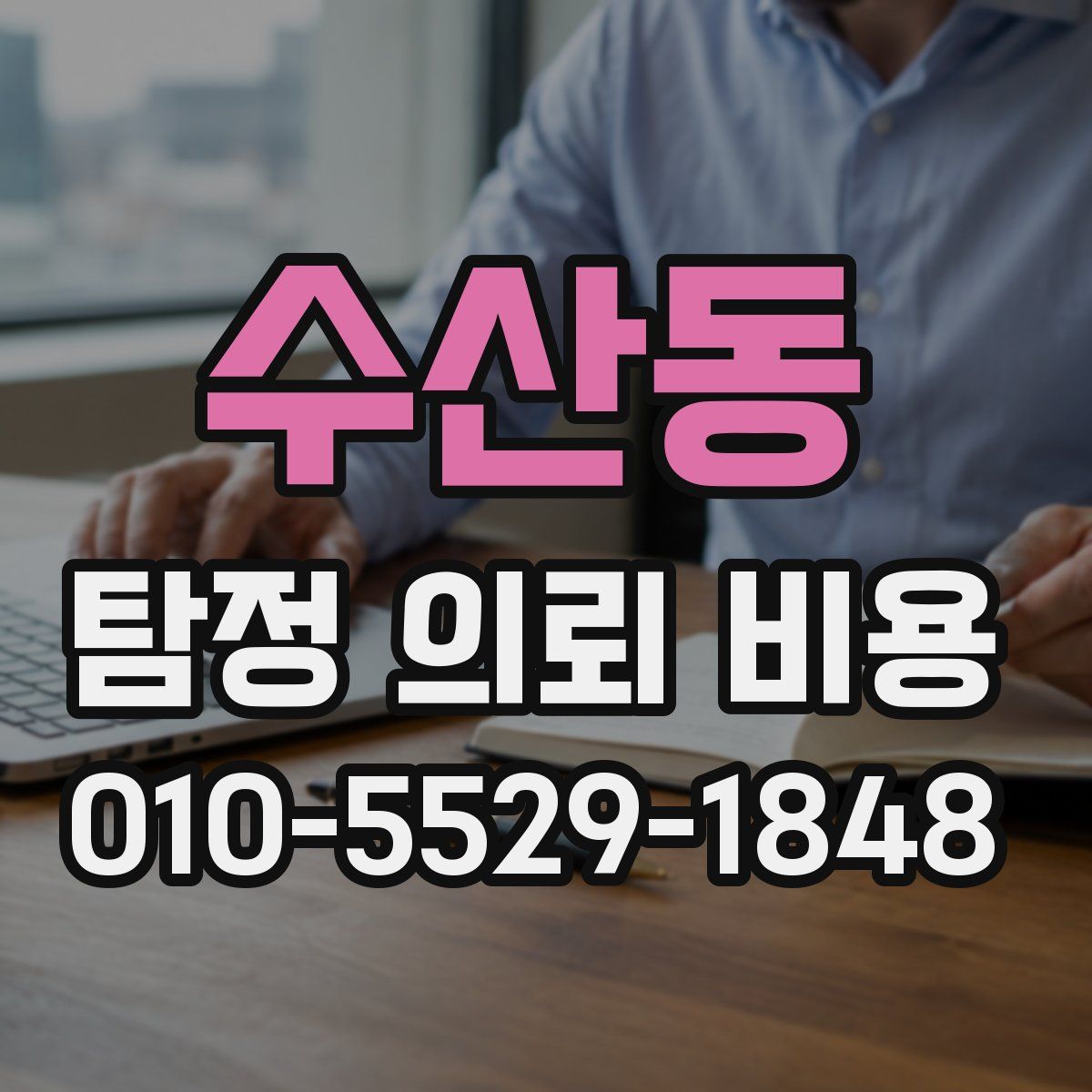 수산동 탐정 의뢰 비용