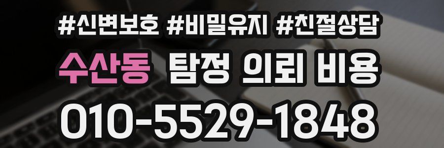 수산동 탐정 의뢰 비용