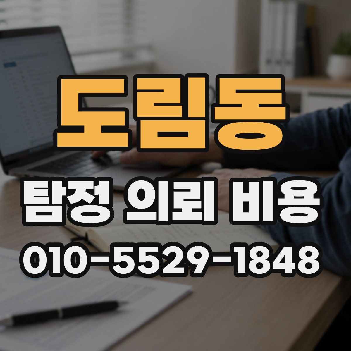 도림동 탐정 의뢰 비용