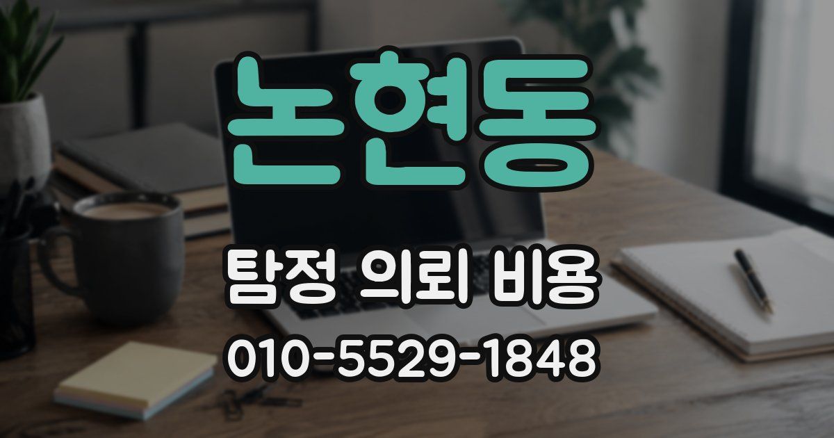 논현동 탐정 의뢰 비용