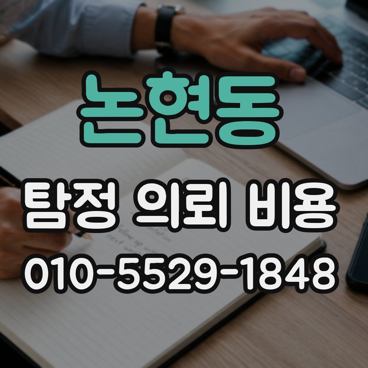 논현동 탐정 의뢰 비용