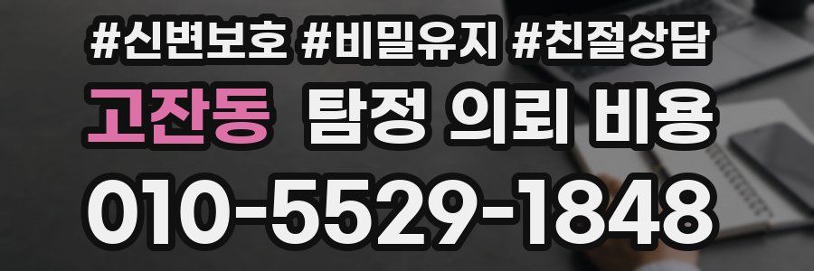 고잔동 탐정 의뢰 비용