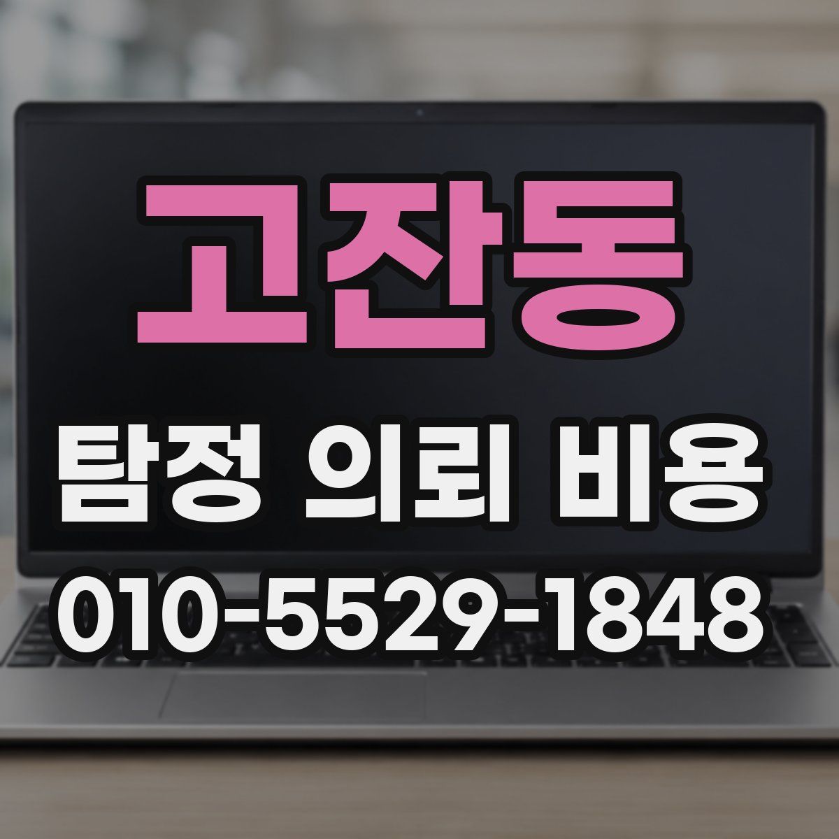 고잔동 탐정 의뢰 비용