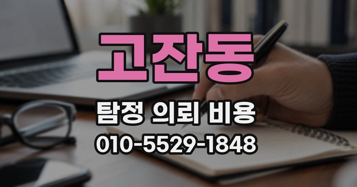 고잔동 탐정 의뢰 비용