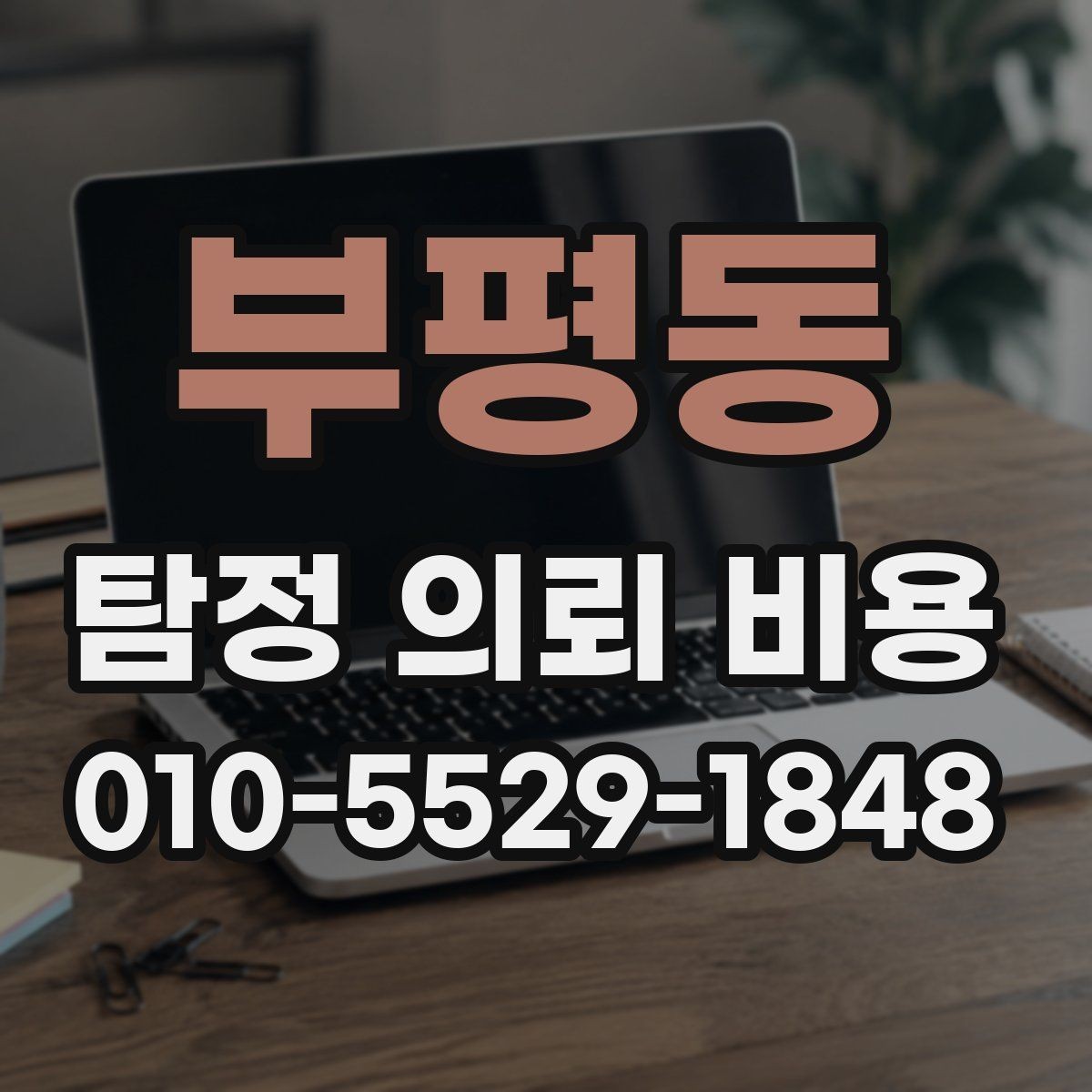 부평동 탐정 의뢰 비용 안내를 받을 때 확인할 문구