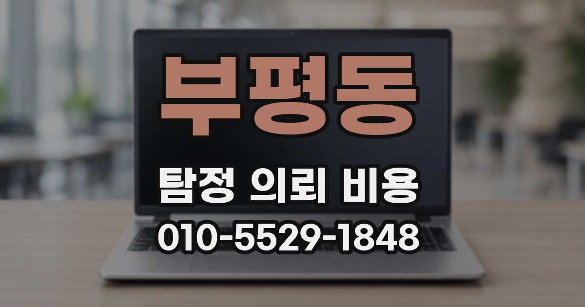 부평동 탐정 의뢰 비용