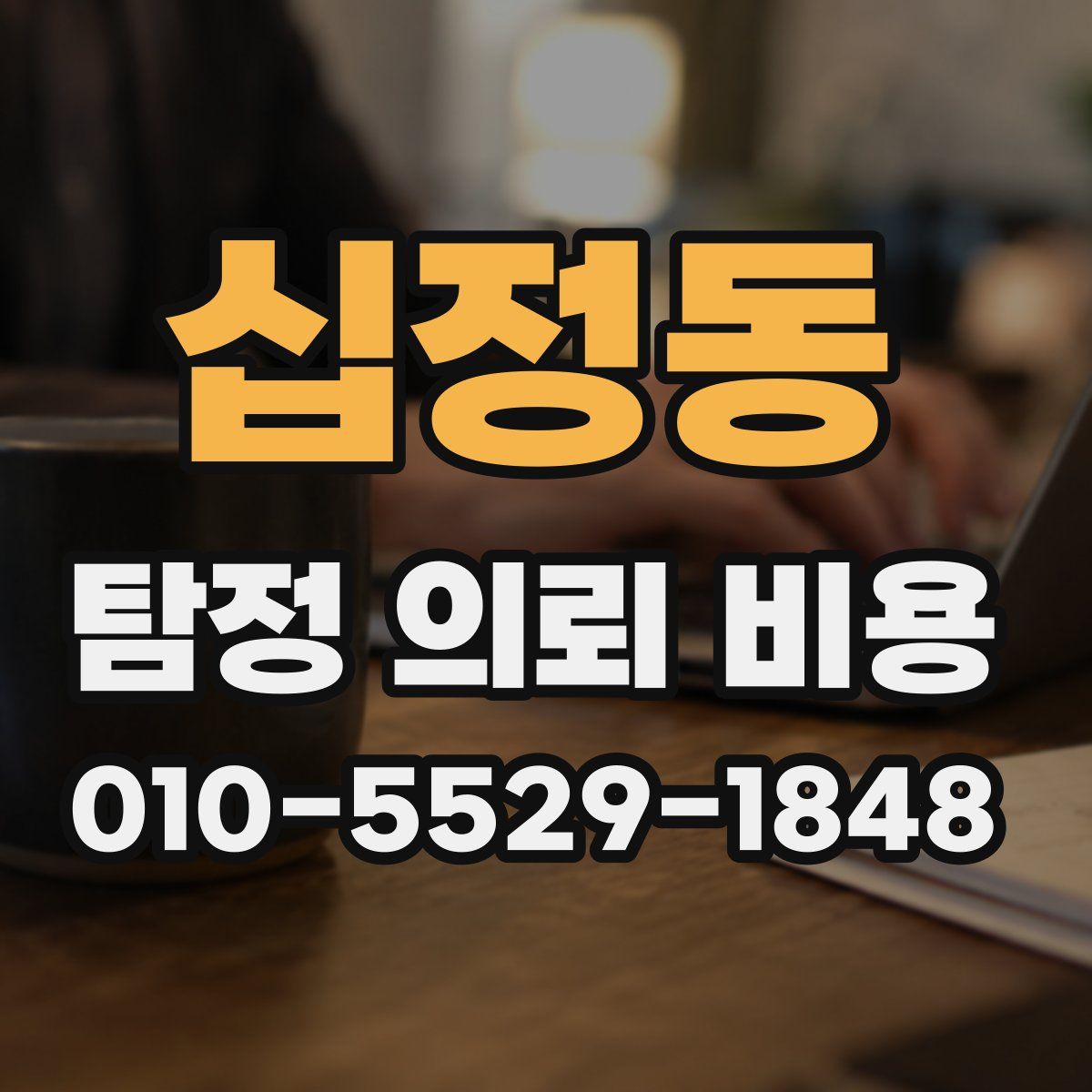 십정동 탐정 의뢰 비용