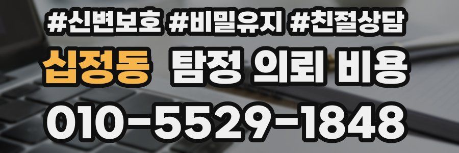 십정동 탐정 의뢰 비용