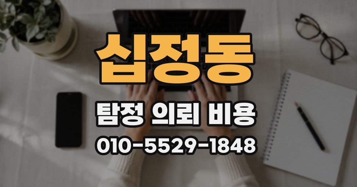 십정동 탐정 의뢰 비용