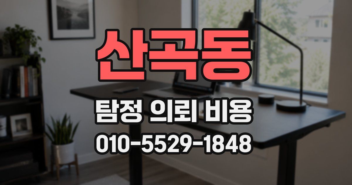 산곡동 탐정 의뢰 비용