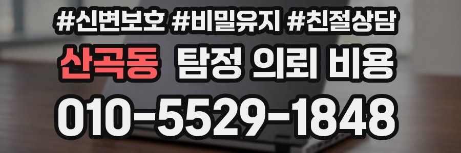 산곡동 탐정 의뢰 비용