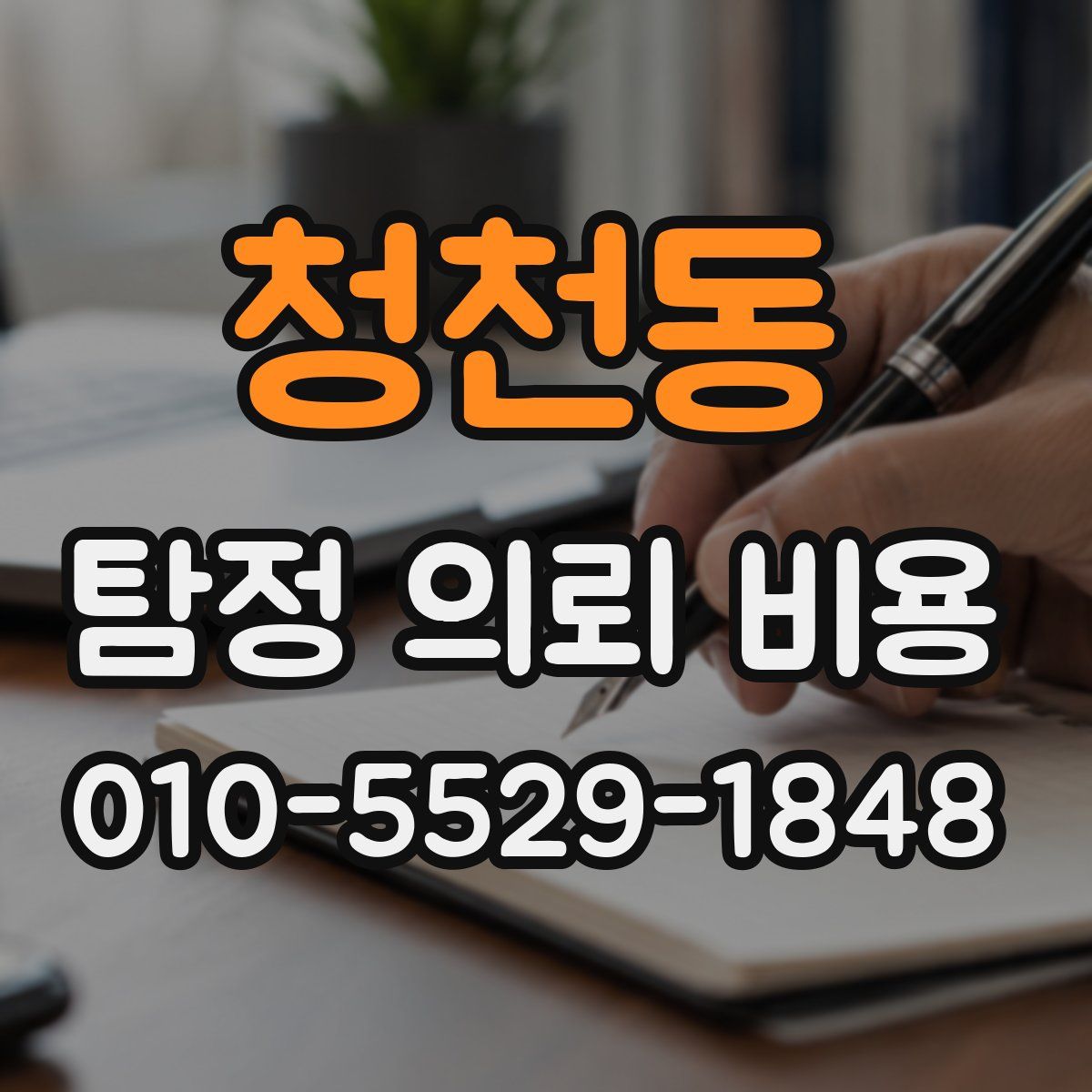청천동 탐정 의뢰 비용