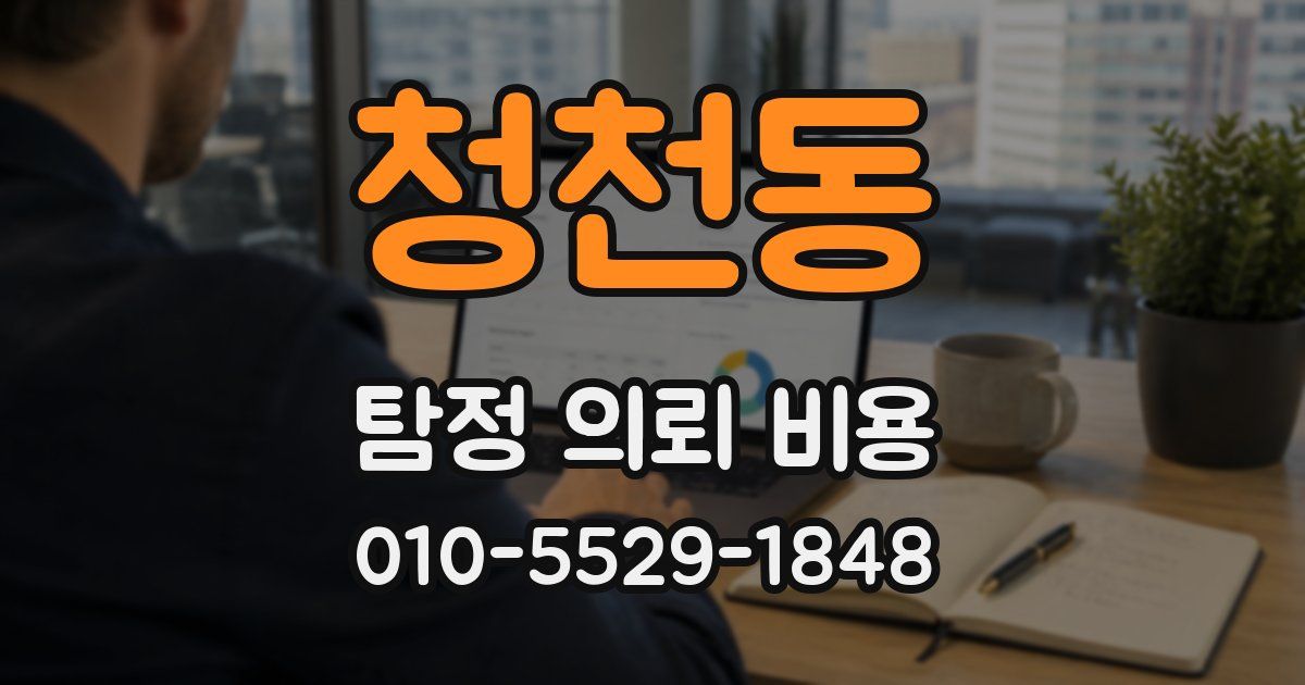 청천동 탐정 의뢰 비용
