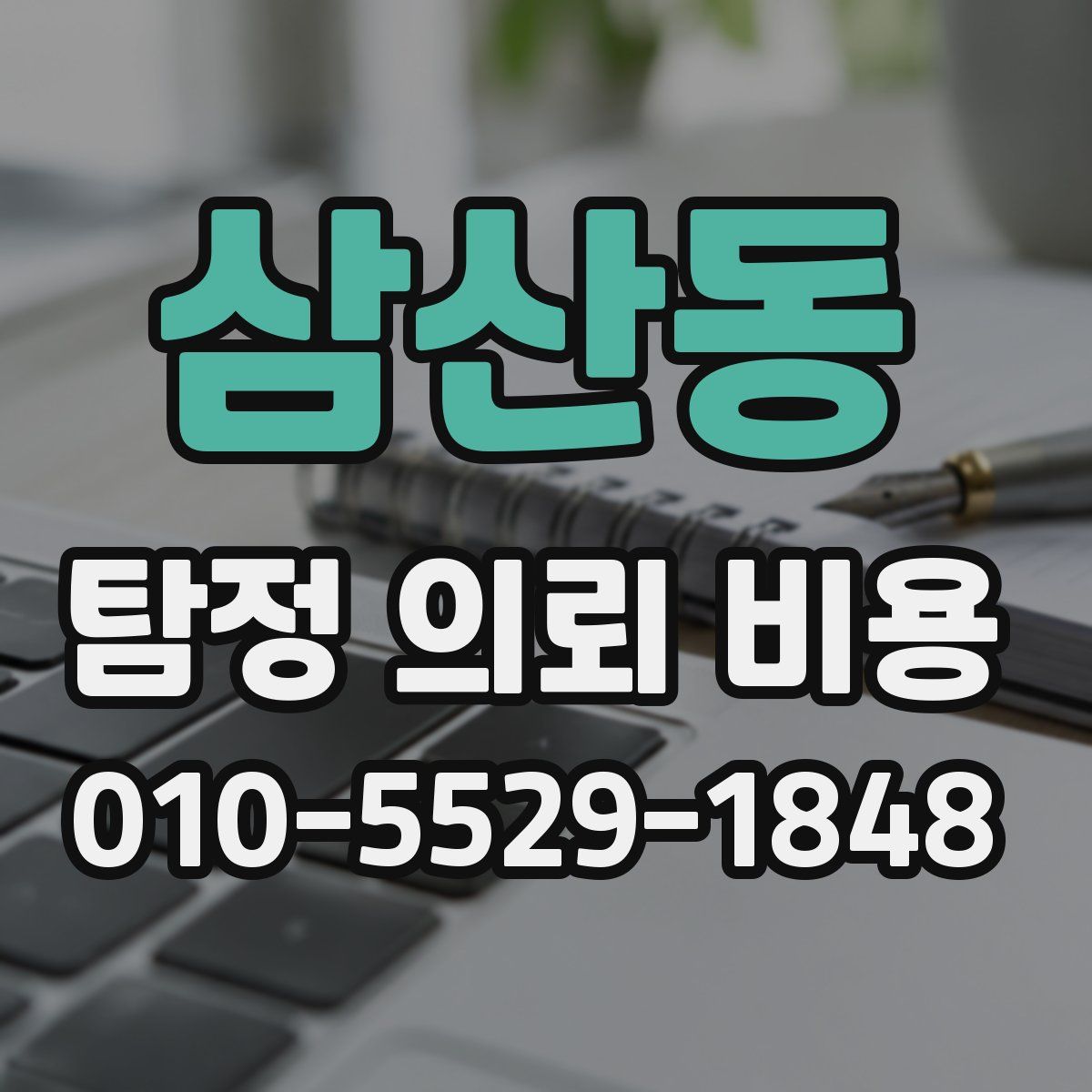 삼산동 탐정 의뢰 비용