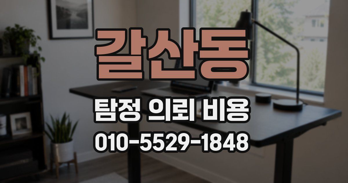 갈산동 탐정 의뢰 비용