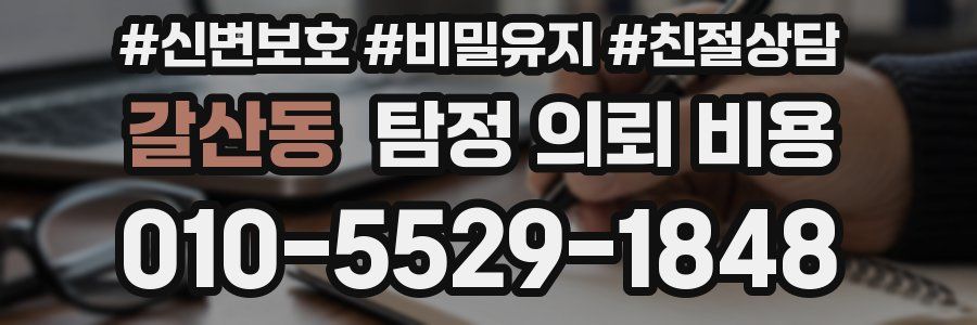 갈산동 탐정 의뢰 비용