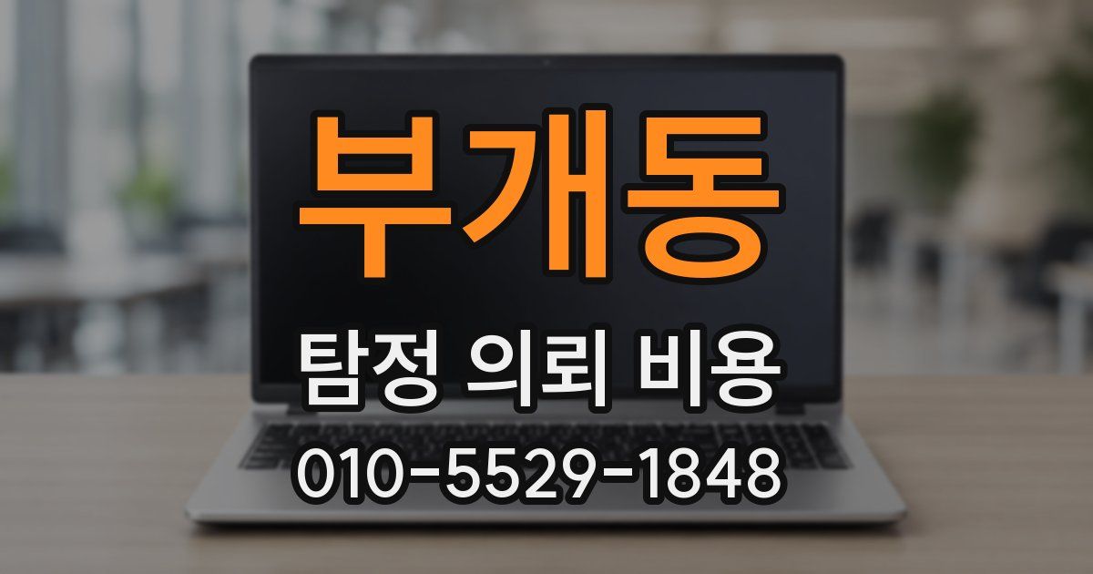부개동 탐정 의뢰 비용