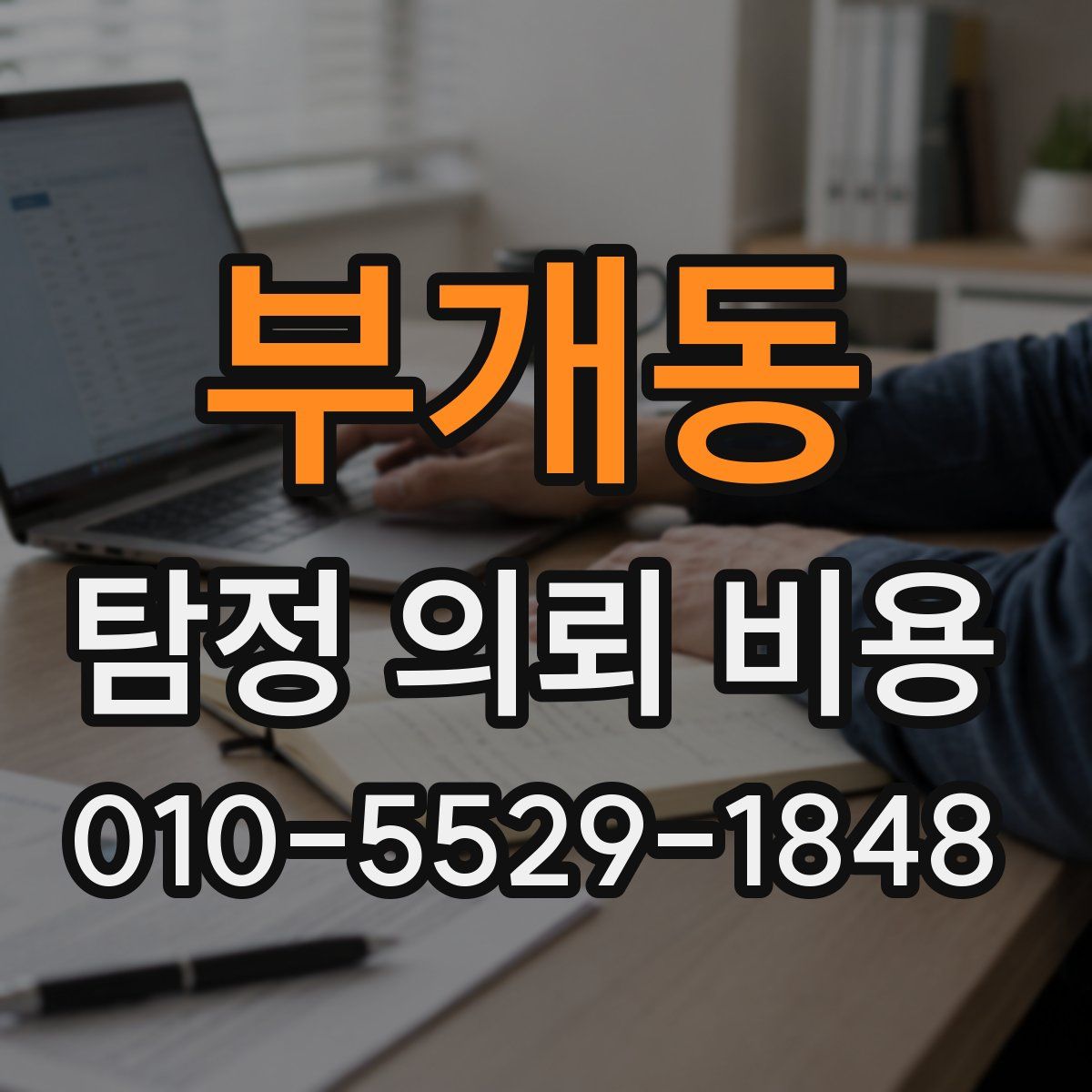 부개동 탐정 의뢰 비용