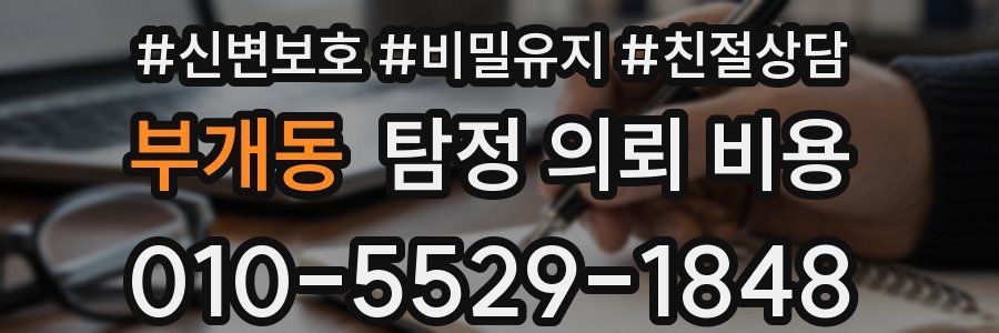 부개동 탐정 의뢰 비용
