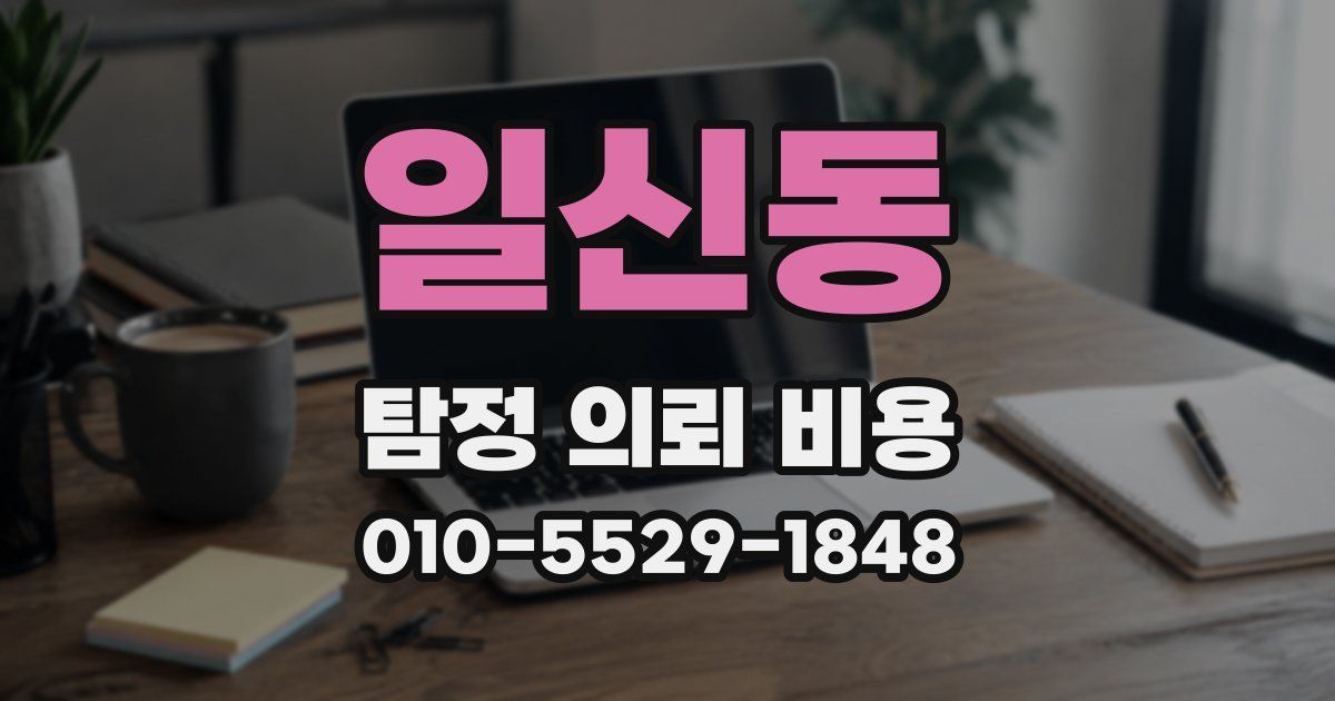 일신동 탐정 의뢰 비용