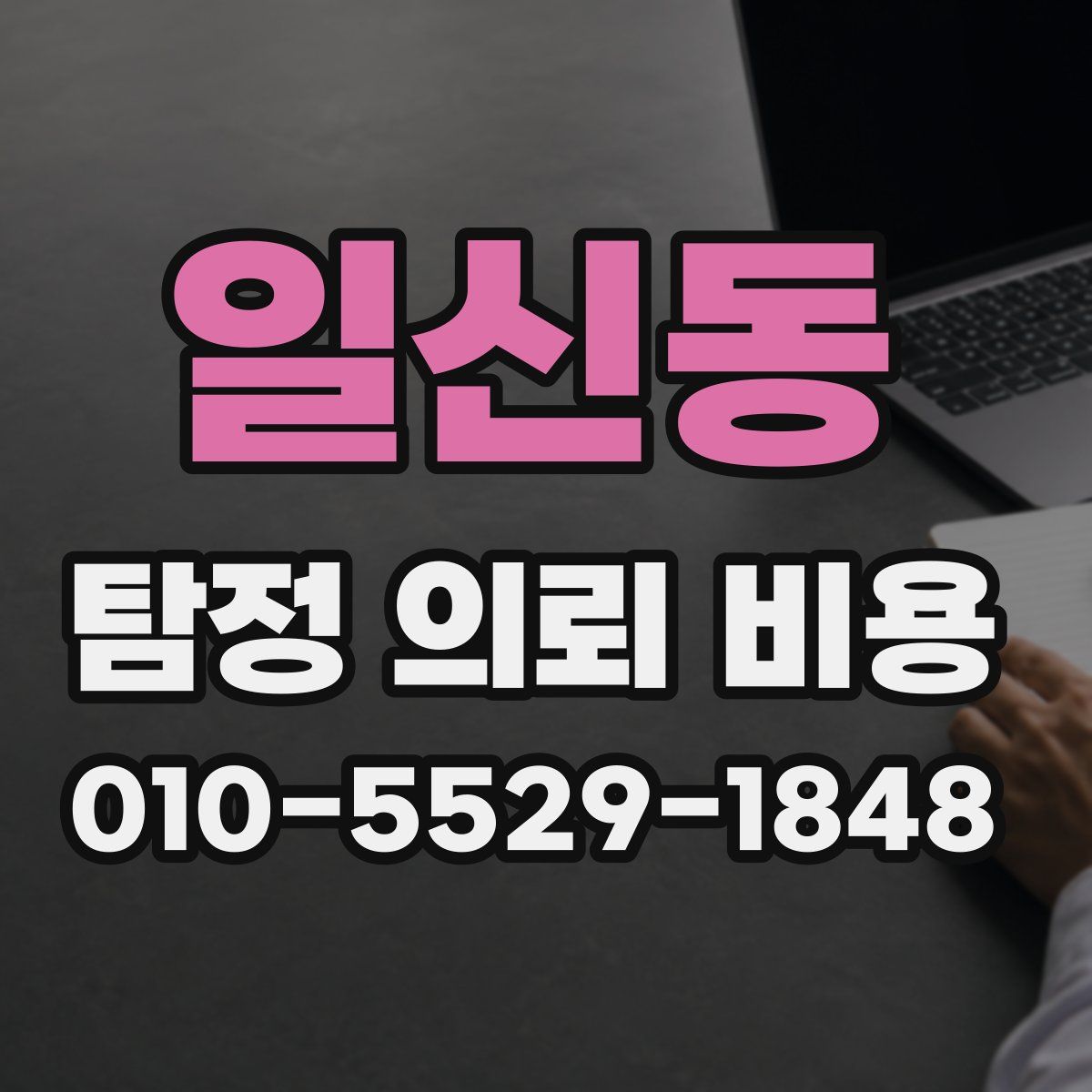 일신동 탐정 의뢰 비용