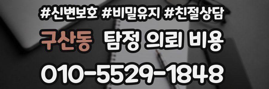 구산동 탐정 의뢰 비용