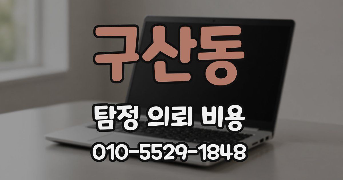 구산동 탐정 의뢰 비용