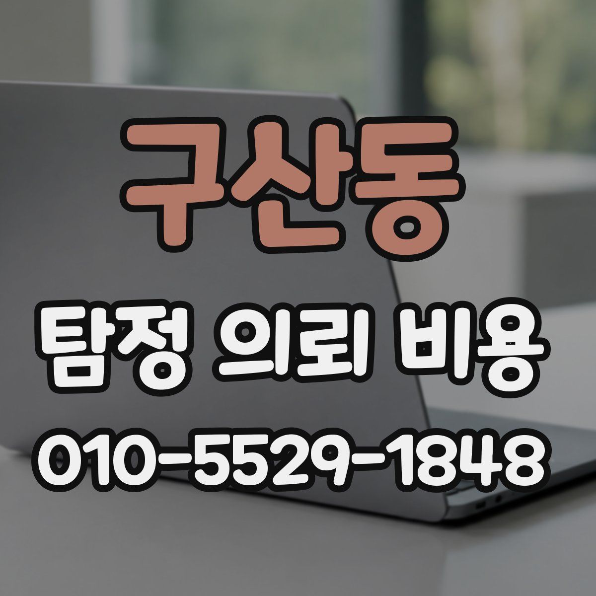 구산동 탐정 의뢰 비용