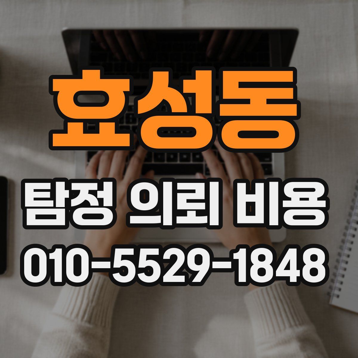 효성동 탐정 의뢰 비용