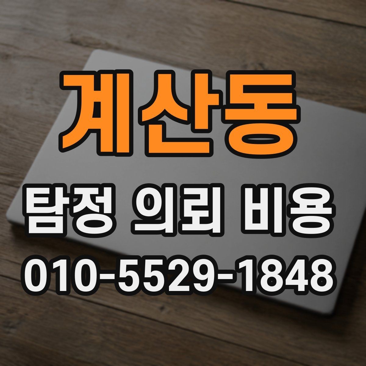 계산동 탐정 의뢰 비용 상담 시 계약 전 확인사항