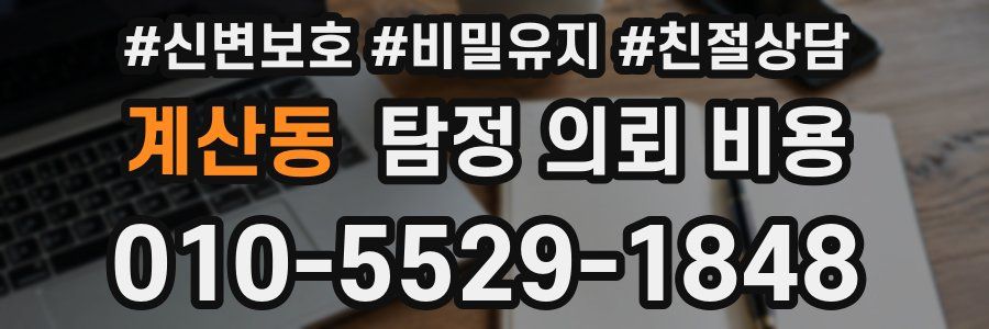계산동 탐정 의뢰 비용