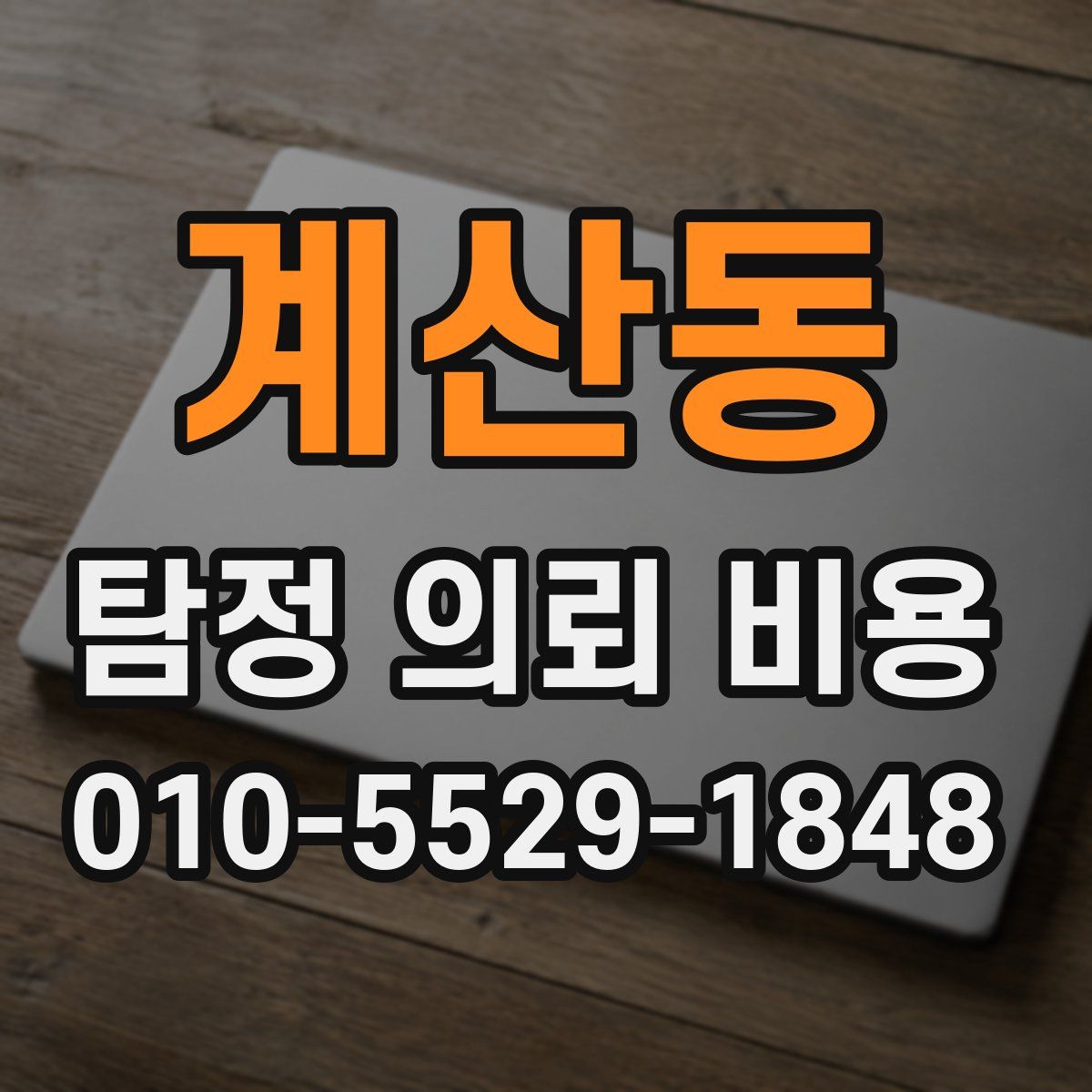 계산동 탐정 의뢰 비용