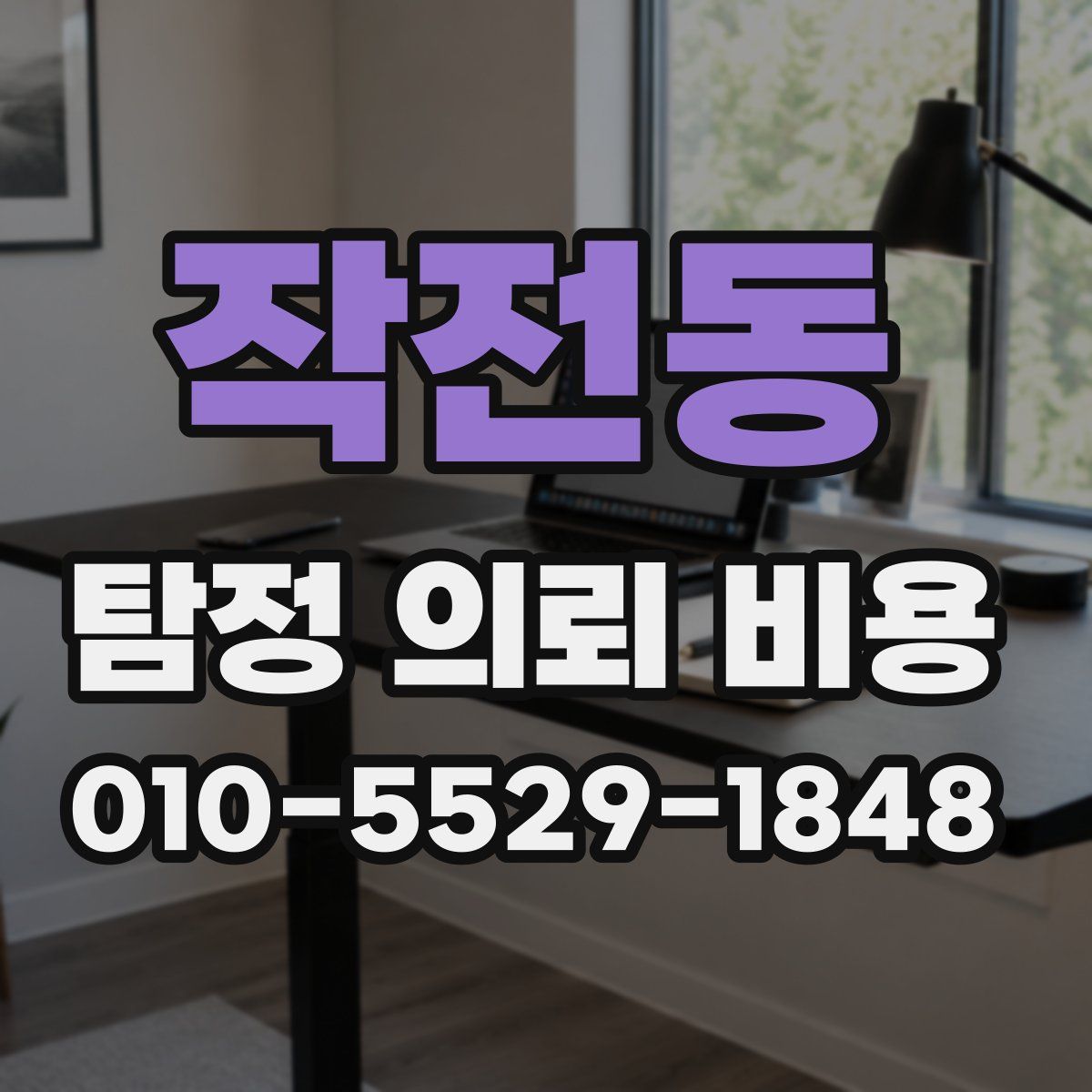 작전동 탐정 의뢰 비용