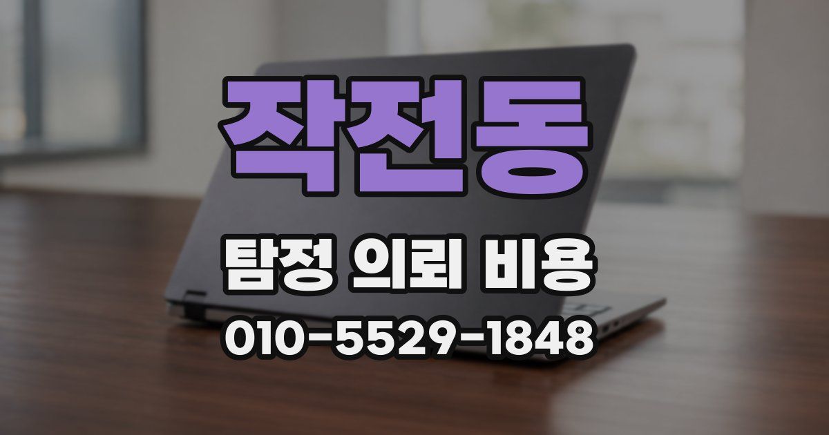 작전동 탐정 의뢰 비용