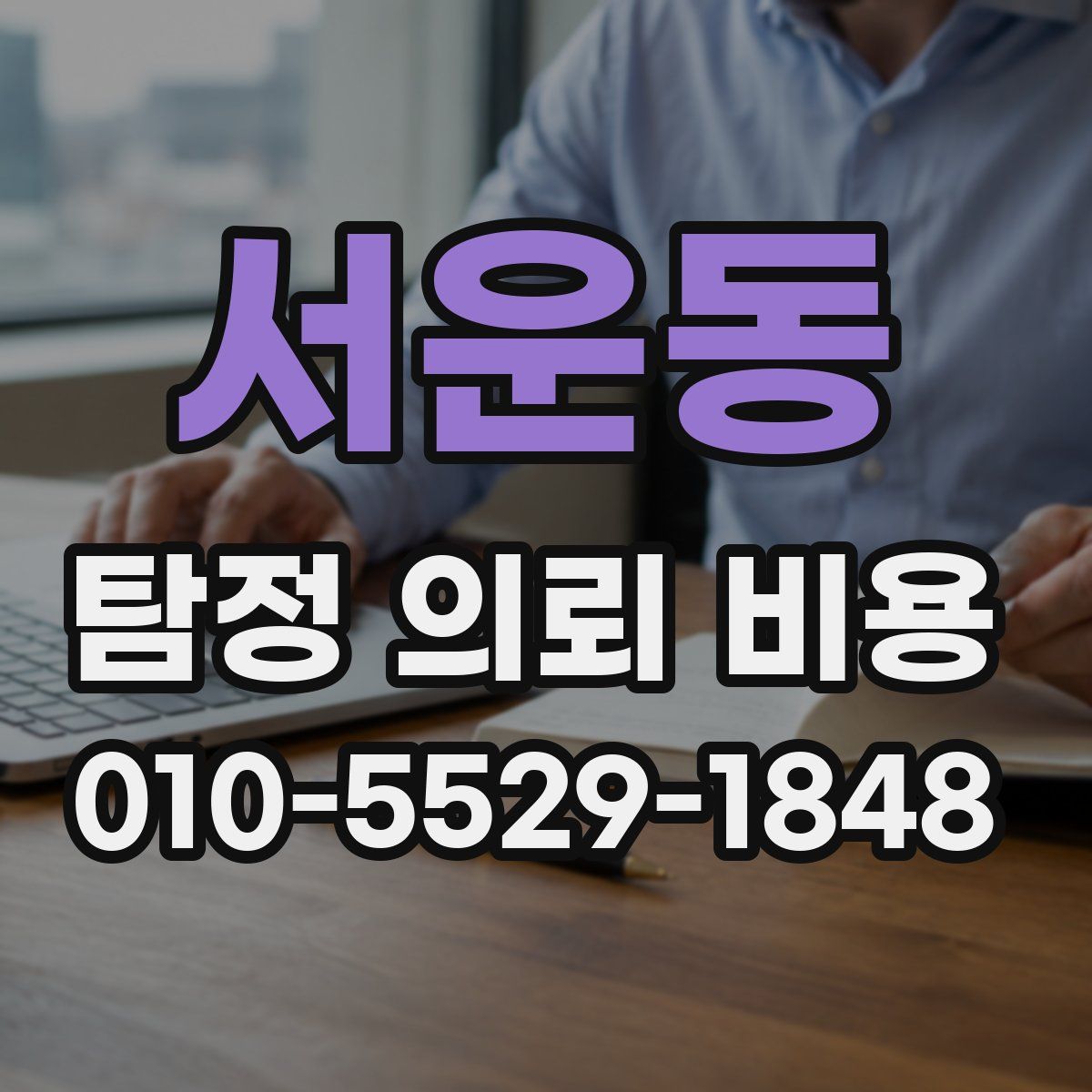 서운동 탐정 의뢰 비용