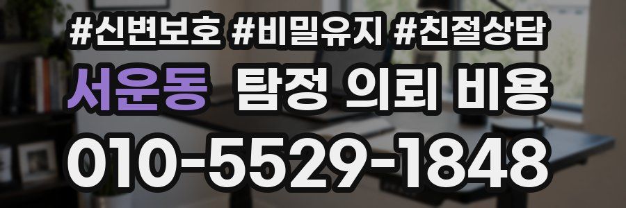 서운동 탐정 의뢰 비용